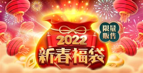 星城滿盈包|2022新春福袋~限量販售！